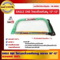 ราคา EAGLE ONE โครงเลื่อยคันธนู ขนาด 10"-12" ของแท้ 100% โครงเลื่อยคันธนู 10"-12" (10453402)