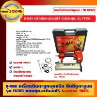 ราคา D-MAX เครื่องยิงตะปูคอนกรีต ปืนยิงตะปูลม รุ่น FST50 แถมชุดอะไหล่ฟรี ของแท้ 100% ร้านเป็นตัวแทนจำหน่าย รุ่น FST50 (10453414)