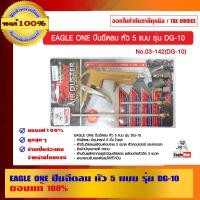 ราคา EAGLE ONE ปืนฉีดลม หัว 5 แบบ รุ่น DG-10 ของแท้ 100% ร้านเป็ฯตัวแทนจำหน่ายโดยตรง หัว 5 แบบ รุ่น DG-10 (10453409)