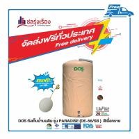 ราคา DOS ถังเก็บน้ำบนดิน (3) สีเนื้อทราย ขนาด 2000L รุ่น PARADISE (DE-56/SB-2000L ) (10453844)