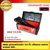 ราคา HACHI กล่องเครื่องมือ 14.5 นิ้ว แข็งแรง ทนทาน ของแท้ 100% 14.5 นิ้ว กล่องเครื่องมือ (10453943)