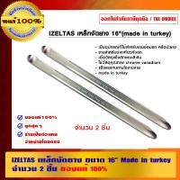 ราคา IZELTAS เหล็กงัดยาง 16 นิ้ว x 2 ชิ้น เหล็กงัดยาง (10454014)