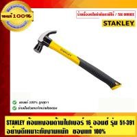 ราคา STANLEY ค้อนหงอนด้ามไฟเบอร์ 16 ออนซ์ รุ่น 51-391 อย่างดีเหมาะกับงานหนัก ของแท้ 100% ร้านเป็นตัวแทนจำหน่ายโดยตรง รุ่น 51-391 16 ออนซ์ (10456004)