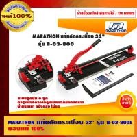 ราคา MARATHON แท่นตัดกระเบื้อง 32 นิ้ว รุ่น B-03-800E 32 นิ้ว (10456033)