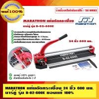 ราคา MARATHON แท่นตัดกระเบื้อง 24 นิ้ว 600 มม. รุ่น B-02-600E 24 นิ้ว (10456067)