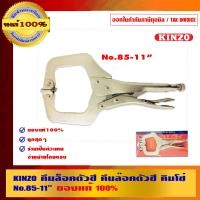 ราคา KINZO คีมล็อคตัวซี คีมล๊อคตัวซี คินโซ่ No.85-11 นิ้ว ของแท้ 100% ร้านเป็นตัวแทนจำหน่ายโดยตรง สินค้าคุณภาพสูง มั่นใจได้เครือเดียวกับ SOLO 11 นิ้ว No.85 (10456193)