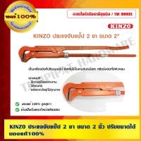 ราคา KINZO ประแจจับแป๊ป 2 ขา 2 นิ้ว ประแจจับแป๊ป 2 ขา (10456298)