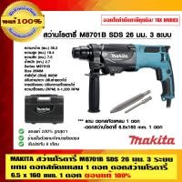 ราคา MAKITA สว่านโรตารี่ M8701B SDS 26 มม. 3 ระบบ แถม ดอกสกัดแหลม 1 ดอก ดอกสว่านโรตารี่ 6.5 x 160 mm. 1 ดอก ของแท้ 100% 26 มม. M8701B SDS (10456381)