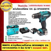 ราคา MAKITA สว่านไขควงไร้สาย DF333DWYE 12V.เจาะคอนกรีต 8 มิล (5/16) ของแท้ 100% 12V DF333DWYE (10456386)