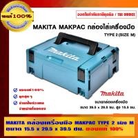 ราคา MAKITA กล่องเครื่องมือ MAKPAC TYPE sizeM(39.5x29.5x15.5 กล่องเครื่องมือ (10456390)