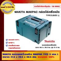 ราคา MAKITA กล่องเครื่องมือ MAKPAC TYPE size L(39.5x29.5x21) กล่องเครื่องมือ (10456391)