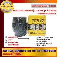 ราคา NEO-FLEX ยอยยาง รุ่น OD-115 (10KR-5018) ของแท้ 100% รุ่น OD-115 (10456418)