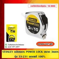 ราคา STANLEY ตลับเมตร POWER LOCK ขนาด 3 เมตร รุ่น 33-231 ของแท้ 100% 3 เมตร รุ่น 33-231 (10456430)