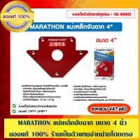ราคา MARATHON แม่เหล็กจับฉาก ขนาด 4 นิ้ว ของแท้ 100% 4 นิ้ว แม่เหล็กจับฉาก (10456445)