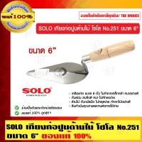 ราคา SOLO เกียงก่อหวีด้ามไม้ โซโล 6" No.251 (10456527)