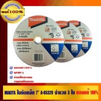 ราคา MAKITA ใบตัดเหล็ก 7 นิ้ว A-85329 อย่างดี ทนทาน ของแท้ 100% A-85329 3 ใบ (10456937)