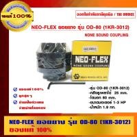 ราคา NEO-FLEX ยอยยาง รุ่น OD-80 (1KR-3012) ของแท้ 100% รุ่น OD-80 (10457179)