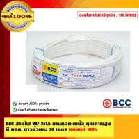 ราคา BCC สายไฟ VAF 2x1.5 บางกอกเคเบิ้ล คุณภาพสูง มี มอก. ของแท้ 100% ร้านเป็นตัวแทนจำหน่ายโดยตรง 20 เมตร สายไฟ VAF ขาว (10463824)