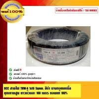 ราคา BCC สายไฟ THW-A 16 Sqmm. สีดำ บางกอกเคเบิ้ล ยาวม้วนละ 100เมตร ของแท้ 100% ร้านเป็นตัวแทนจำหน่ายโดยตรง สีดำ 16 Sqmm. สายไฟ THW-A (10463825)