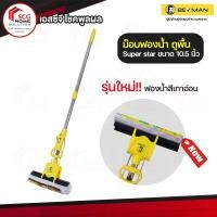 ราคา ไม้ม๊อบ บีแมน ม๊อบถูพื้น ฟองน้ำถูพื้น BE MAN Super star ขนาด 10.5 นิ้ว รุ่นใหม่!! ด้ามเป็นเหล็กชุบ สีเหลือง (10464644)