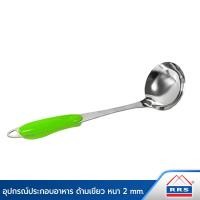 ราคา RRS ตะหลิว ตะหลิวกรอง กระบวย กระบวยกรอง ทัพพี ด้ามสีเขียว (ราคาต่อ1ชิ้น) กระบวย (10472231)