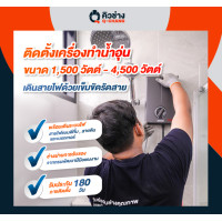 ราคา Q-CHANG E-Voucher บริการติดตั้งเครื่องทำน้ำอุ่น ทั่วประเทศ* แบบเดินสายไฟ ขนาด 1,500 วัตต์ - 4,500 วัตต์ (10476701)