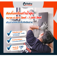ราคา Q-CHANG E-Voucher บริการติดตั้งเครื่องทำน้ำอุ่น ทั่วประเทศ* แบบเดินสายไฟ ขนาด 4,501 วัตต์ - 7,000 วัตต์ (10476702)