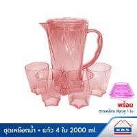 ราคา RRS ชุดเหยือกน้ำ + แก้ว 4 ใบ 2000 ml. สีแดง พร้อม ถาดแฟนซี 7714 สีชมพู 1 ใบ 30 200078R_200020P (10473537)