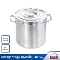 ราคา RRS หม้อสตูว์ทรงสูง รุ่นพรีเมี่ยม 40 ซม. หนา 0.9 มม.(ความจุ 50 ลิตร) 40 120046_40cm สแตนเลส (10473990)
