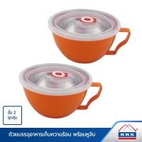 ราคา RRS ถ้วยบรรจุอาหารเก็บความร้อน-เย็นพร้อมหูจับ สีส้ม 15 ซม. 2 ใบ/ชุด 006 06 520024O_x2 (10474603)