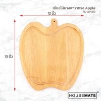 ราคา housemate.thailand TA-AP1213 เขียงไม้ทรง Apple ขนาด 12*13 นิ้ว เขียงหั่นผักผลไม้ เขียงทำอาหาร ไม้ธรรมชาติ (10490901)