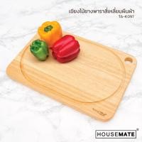 ราคา housemate.thailand TA-K097 เขียงไม้สี่เหลี่ยมผืนผ้าเซาะร่องรี พร้อมช่องแขวน ขนาด 10*14.5 นิ้ว เขียงทำอาหาร เขียงหั่นผักผลไม้ ไม้ธรรมชาติ (10490902)