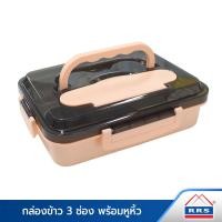 ราคา RRS กล่องข้าว กล่องใส่อาหาร 3 ช่อง กล่องเบนโตะ พร้อมหูหิ้ว 7 530021P ชมพู (10474500)