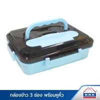ราคา RRS กล่องข้าว กล่องใส่อาหาร 3 ช่อง กล่องเบนโตะ พร้อมหูหิ้ว ฟ้า 8 530021B (10474501)