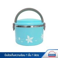 ราคา RRS ปิ่นโตเก็บความร้อน 1 ชั้น รุ่น Seasonal 1 ลิตร 11 ฟ้า 011 (10474608)