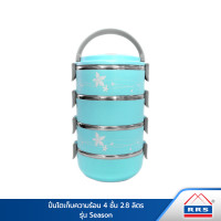 ราคา RRS ปิ่นโต ปิ่นโตเก็บความร้อน 4 ชั้น 2.8 ลิตร รุ่น Season 0070 สีฟ้า 070 (10474904)