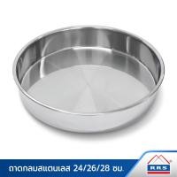 ราคา RRS ถาดกลมสแตนเลส อเนกประสงค์ ราคาต่อ 1 ใบ 28 ซม 049 110059_28cm (10475002)