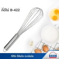 ราคา RRS ที่ตีไข่ ที่ตีแป้ง ตะกร้อมือ B-422/B-625 (ราคาต่อชิ้น ) 111 160017A_B422 B-422 (10475039)