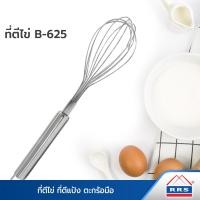 ราคา RRS ที่ตีไข่ ที่ตีแป้ง ตะกร้อมือ B-422/B-625 (ราคาต่อชิ้น ) B-625 112 160017_B625 (10475040)
