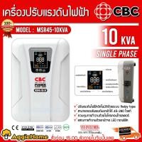 ราคา CBC เครื่องปรับแรงดันไฟฟ้าอัตโนมัติ รุ่น MSR45-10KVA (SINGLE PHASE) จอแดงผล LED สามารถรับแรงดันขาเข้าได้ 45-280 โวลล์ หม้อเพิ่มไฟอัตโนมัติ สีขาว (10490600)
