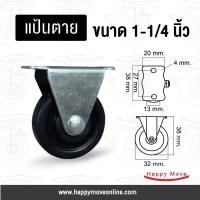 ราคา บริษัท แฮปปี้มูฟ จำกัด ล้อยางดำ ขนาด 1-1/4 นิ้ว (32มม.) รุ่น Light duty ล้อเฟอร์นิเจอร์ ลูกล้อรถเข็น รับน้ำหนัก 12-18กก แป้นตาย 4ลูก(1ชุด) (10486398)