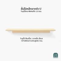 ราคา AThing ชั้นไม้เหล็กฉากรูปตัวยู 80 ซม ไม้เมเปิ้ล-เหล็กเบจ (10496625)