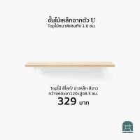 ราคา AThing ชั้นไม้เหล็กฉากรูปตัวยู ไม้ไลท์-เหล็กขาว 60 ซม (10496618)