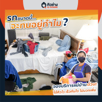 ราคา Q-CHANG E-voucher บริการทำความสะอาดคอนโด 3 ชม. แม่บ้าน 3 คน (10502626)