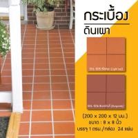 ราคา MDG Home Garden กระเบื้องดินเผาปูพื้น กระเบื้องวินเทจ SIZE : 8 X 8 นิ้ว ผิวด้าน สีไลด์เรด (10500383)