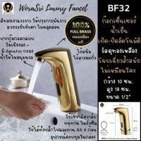 ราคา WoraSri BF32 ก๊อกเดี่ยวน้ำเย็นทองเหลืองเซ็นเซอร์เปิด-ปิดอัตโนมัติ ก๊อกอ่างล้างหน้า สีทอง Automatic Sensor Faucet ทองเงา หรูหรา (10506118)