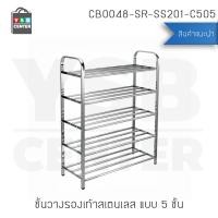 ราคา YSB CENTER CASSA ชั้นวางรองเท้าสแตนเลส201 5 ชั้น ท่อแบบเหลี่ยม สแตนเลส (10505360)