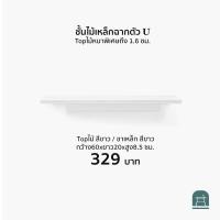 ราคา AThing ชั้นไม้เหล็กฉากรูปตัวยู ไม้ขาว-เหล็กขาว 60 ซม (10496616)