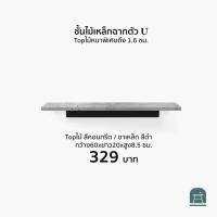 ราคา AThing ชั้นไม้เหล็กฉากรูปตัวยู ไม้คอนกรีต-เหล็กดำ 60 ซม (10496620)