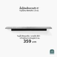 ราคา AThing ชั้นไม้เหล็กฉากรูปตัวยู 80 ซม ไม้คอนกรีต-เหล็กดำ (10496621)